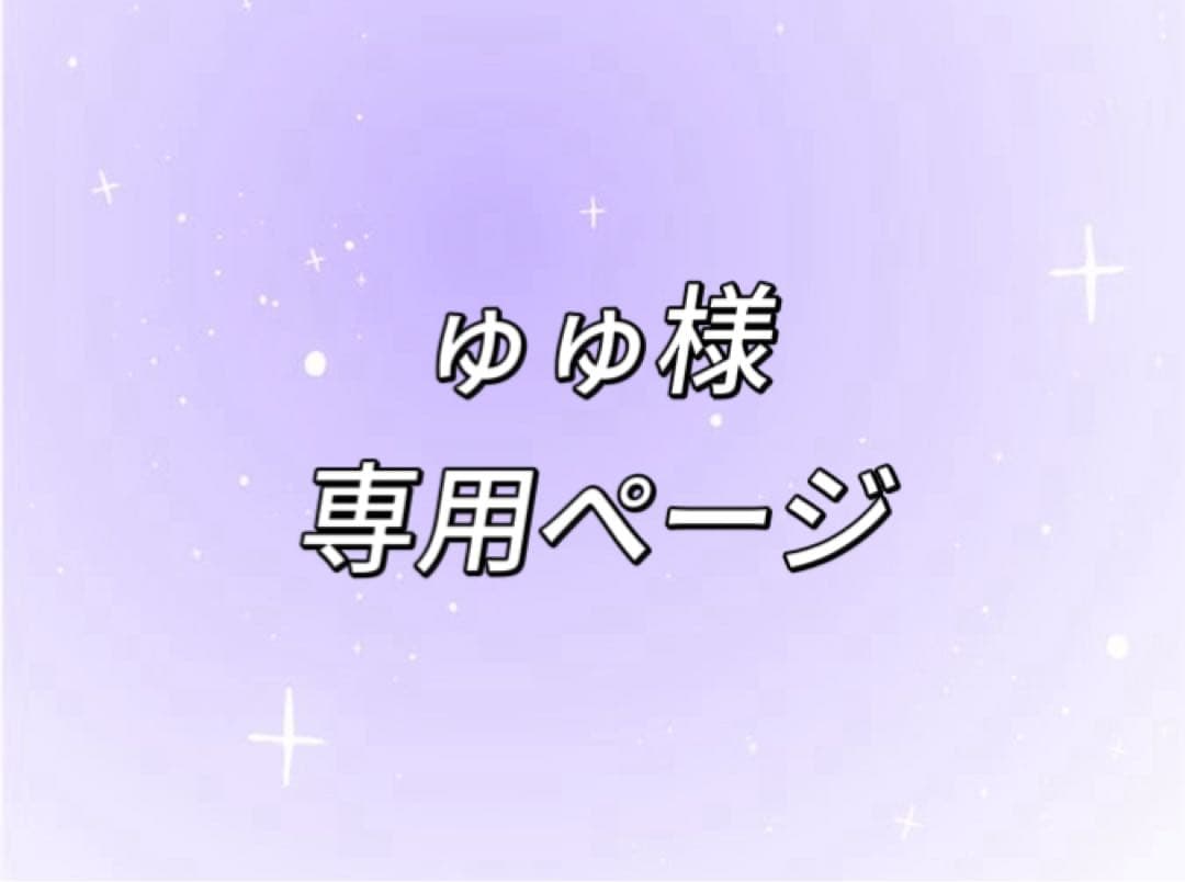 ゅゅページ