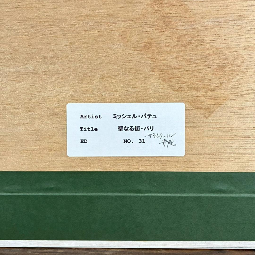 美品 ミッシェル・バテュ「聖なる街・パリ」キャンバスジクレ 保証書・サイン有