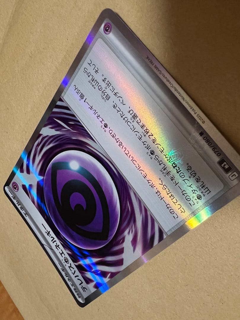 ポケモンカード　テレパス超エネルギー　エラー