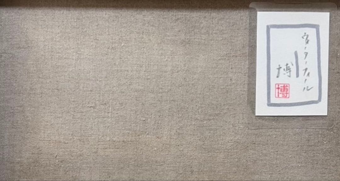 【F6号】岡本太郎（疾走する眼）手描き/表裏サイン有り/油彩/裏シール有り/額縁