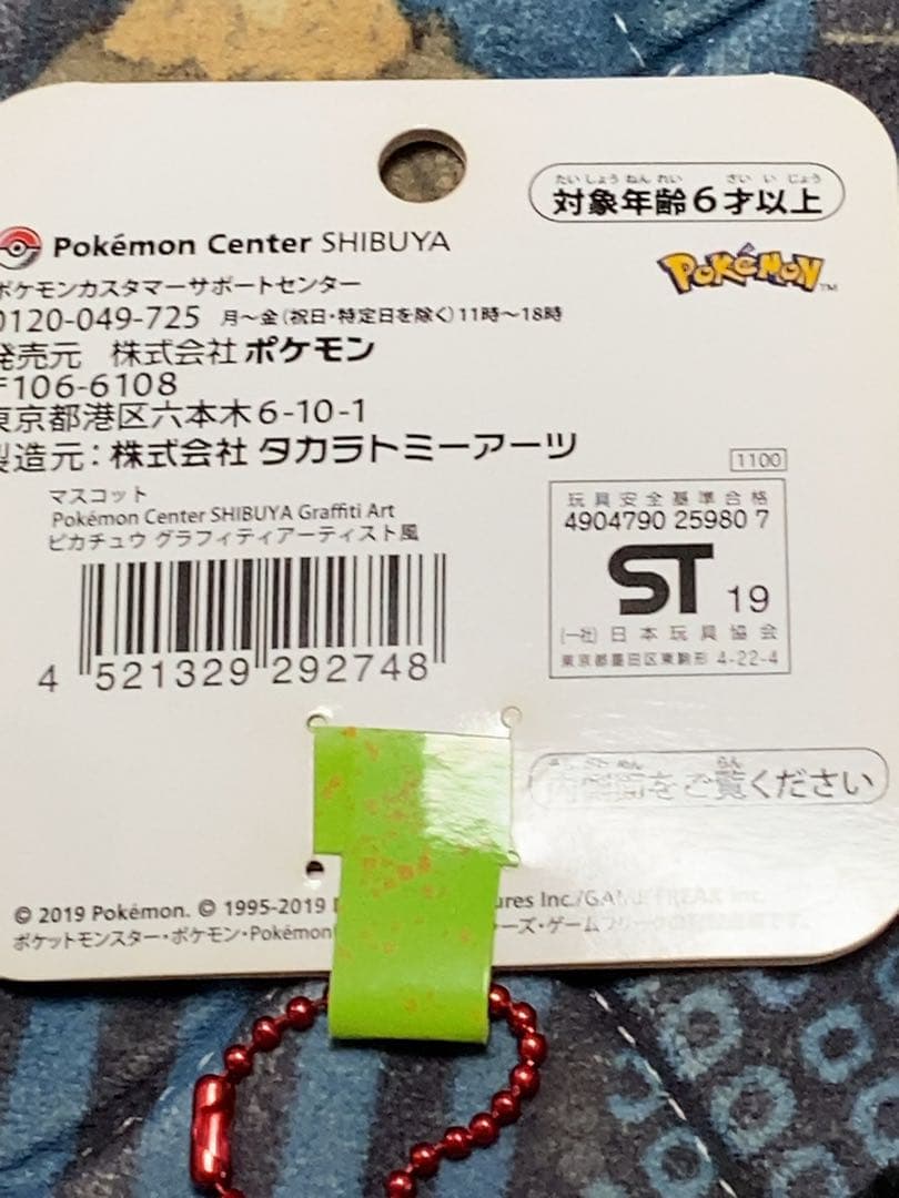新品　マスコット ピカチュウ グラフィティアーティスト風 渋谷 タグ付き　シブヤ