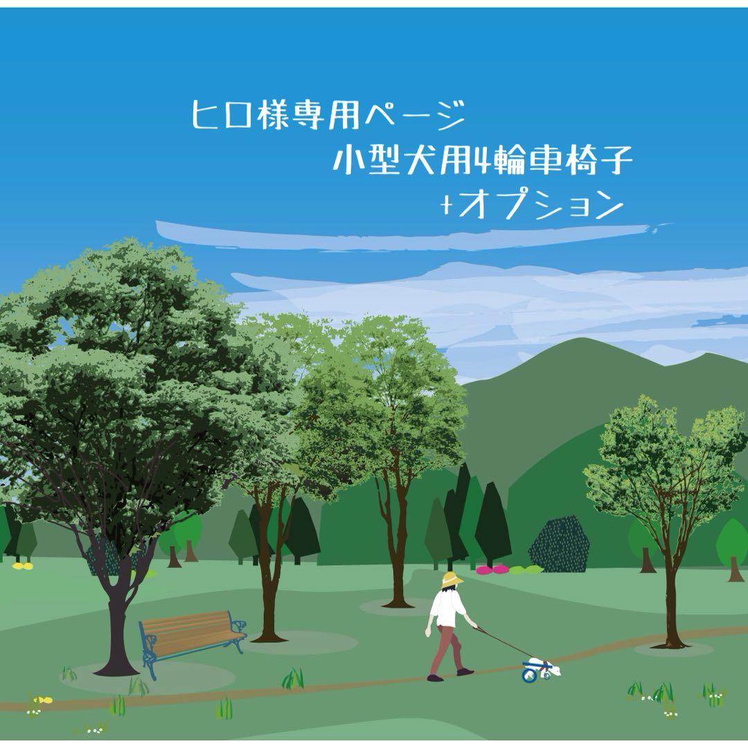 ヒロページ■小型犬用4輪　犬の車椅子　+オプション