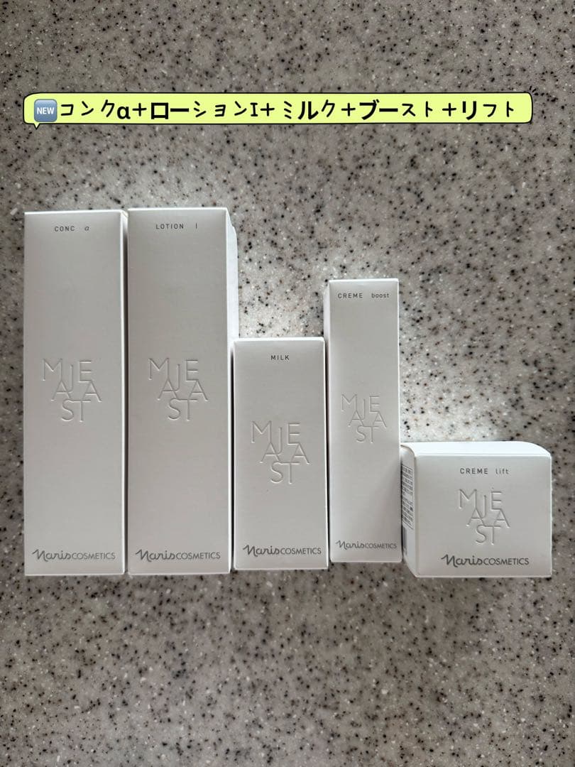 NEWナリス化粧品マジェスタコンクα＋ローションI＋ミルク＋ブースト＋リフト