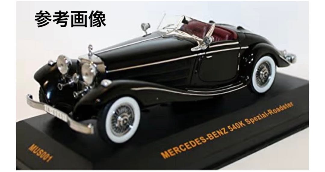 未使用/イクソ/メルセデスベンツ/540K/スペシャルロードスター/1/43