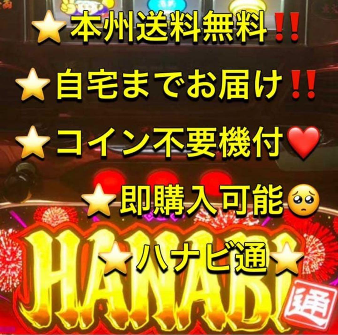 【本州送料込み】ハナビ通 パチスロ 実機 不要機