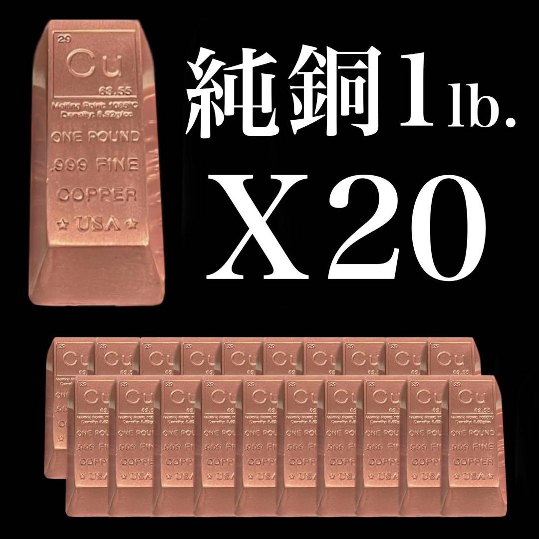 純銅 1ポンド(454g) インゴット・本物保証 20本