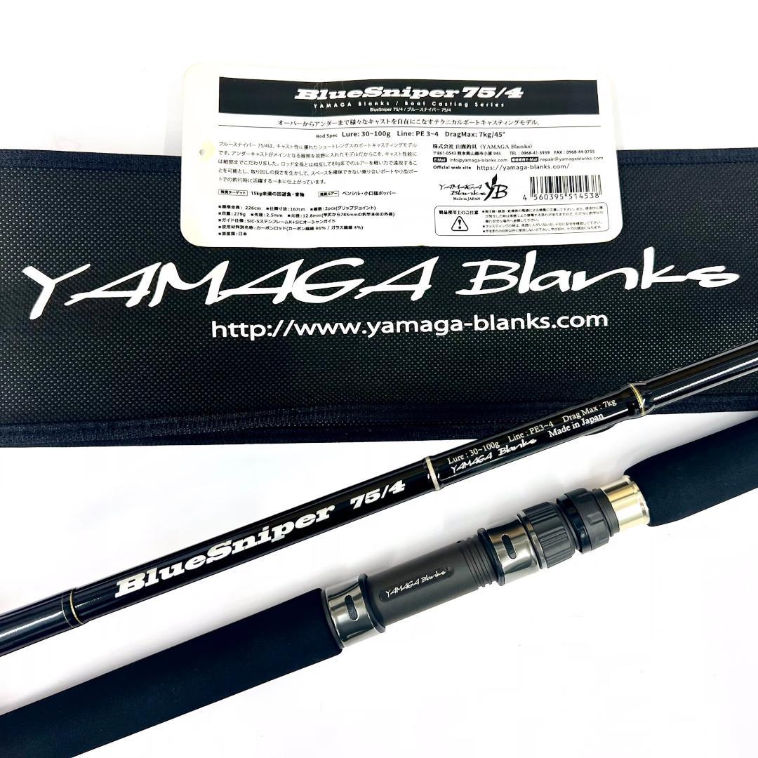 ★新品・未使用★ヤマガブランクス ブルースナイパー 75/4 廃番希少モデル