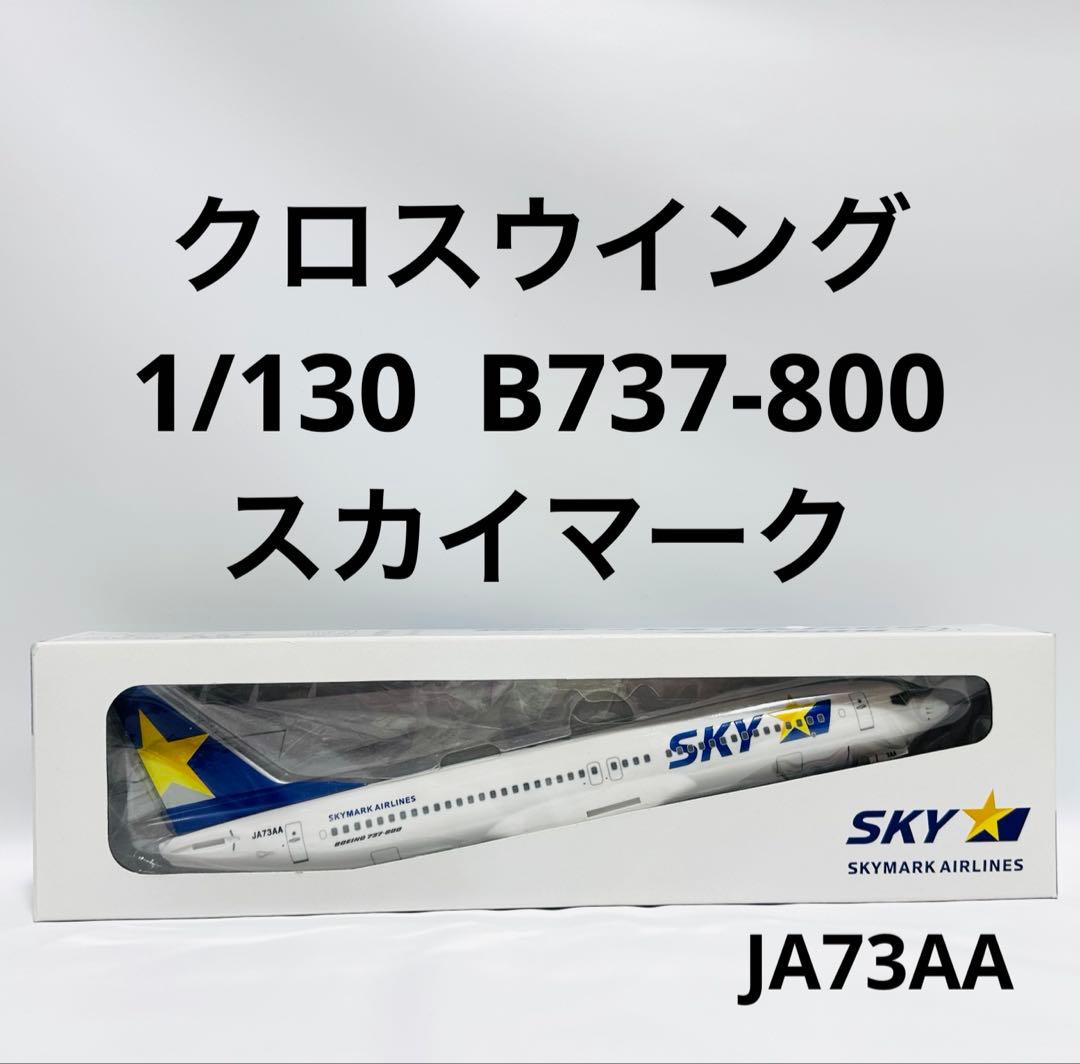 クロスウイング 1/130 B737-800 スカイマーク