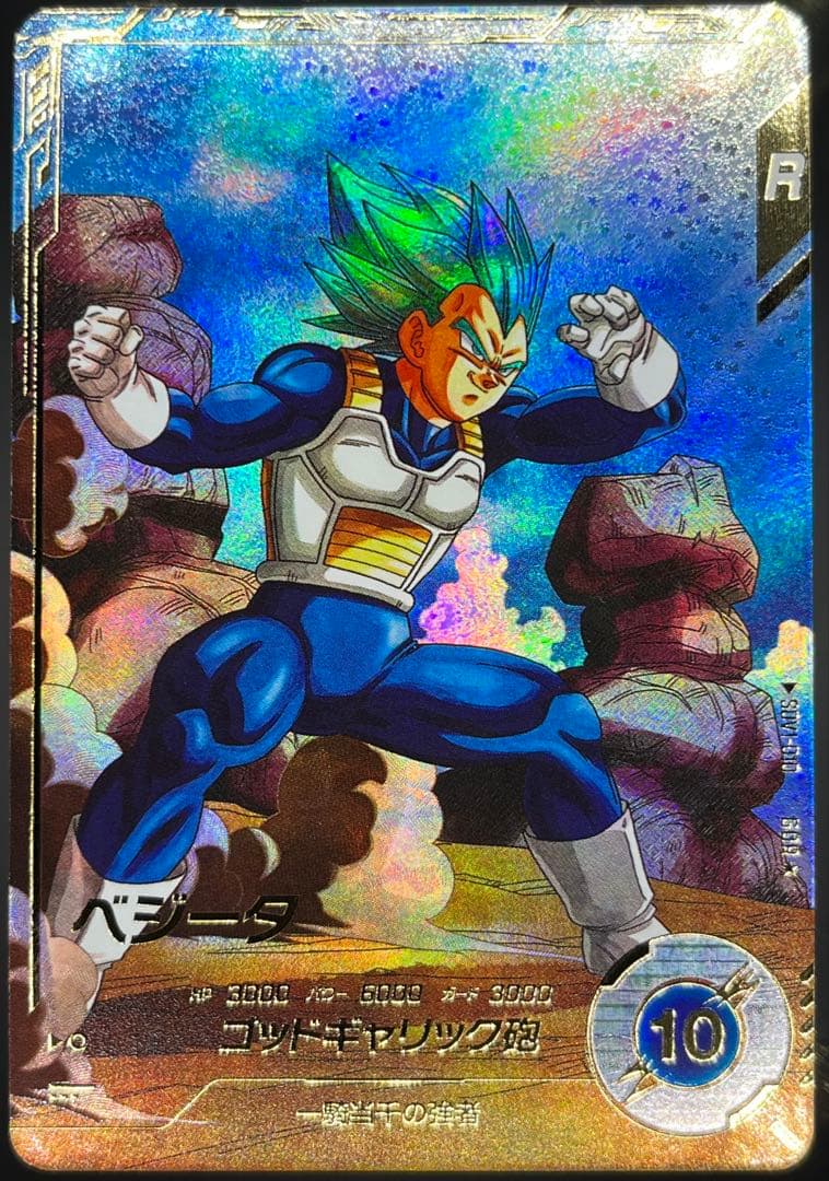 【美品】ドラゴンボールスーパーダイバーズ SDV1-010ベジータGDR★