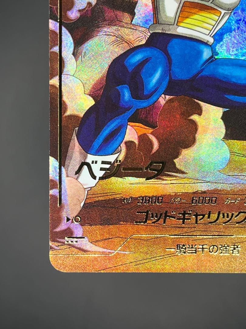 【美品】ドラゴンボールスーパーダイバーズ SDV1-010ベジータGDR★