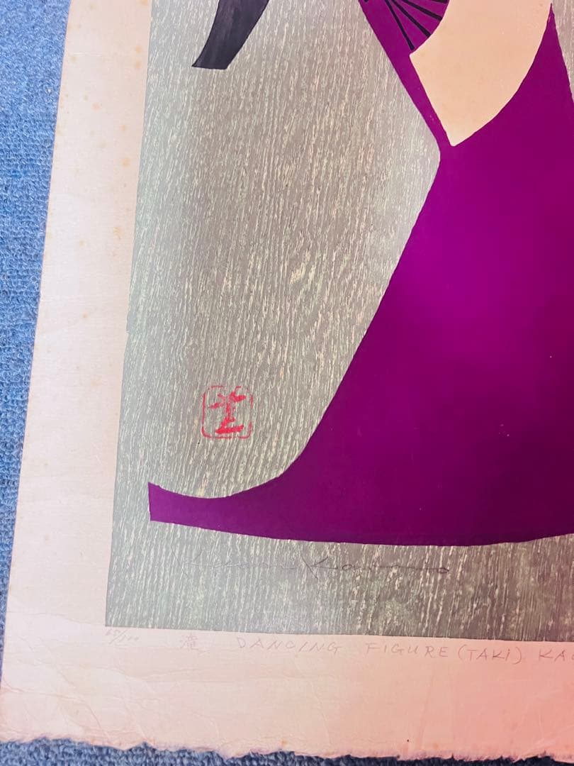 ヤ*ジ様 河野薫 の版画 木版画 2枚 日本人版画家 河5