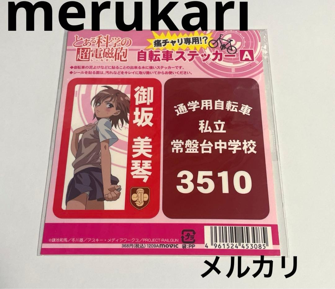 御坂美琴 とある科学の超電磁砲 自転車ステッカー ステッカー 常盤台 痛チャリ