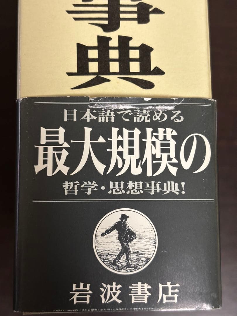 岩波　哲学・思想事典