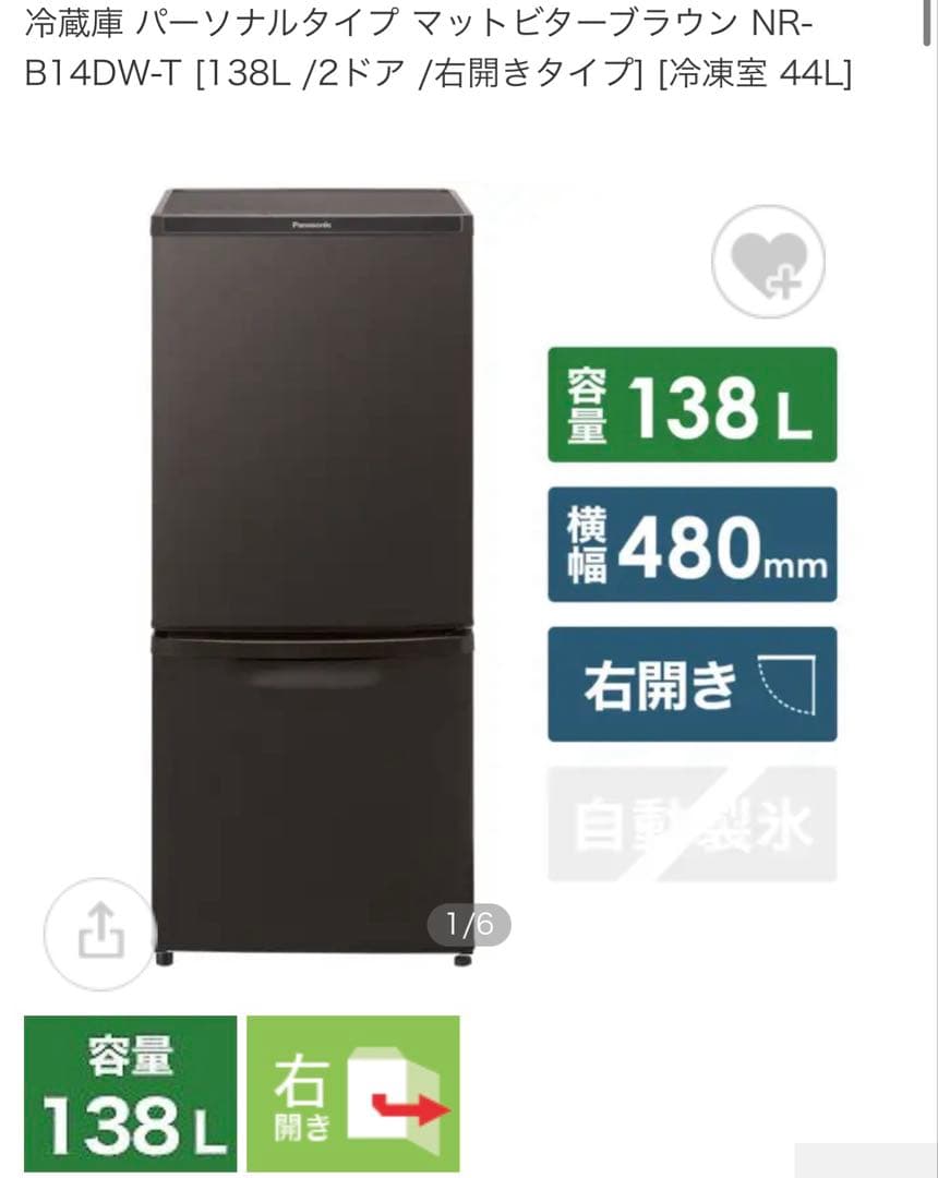 た*こ様 送料無料　動作保証　冷蔵庫 138L NR-B14DW-T 2021年