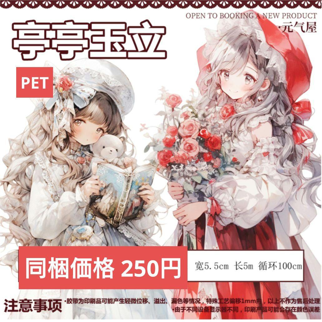 のこり１✩廃盤品✩J938＃亭亭玉立(PET)切り売り海外人物女の子AIマステ