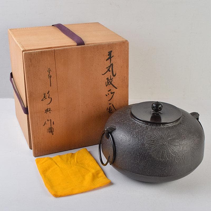 茶道具　人間国宝　釜師　高橋敬典作　菊桐文　平丸政所釜　共箱　V　R9044B