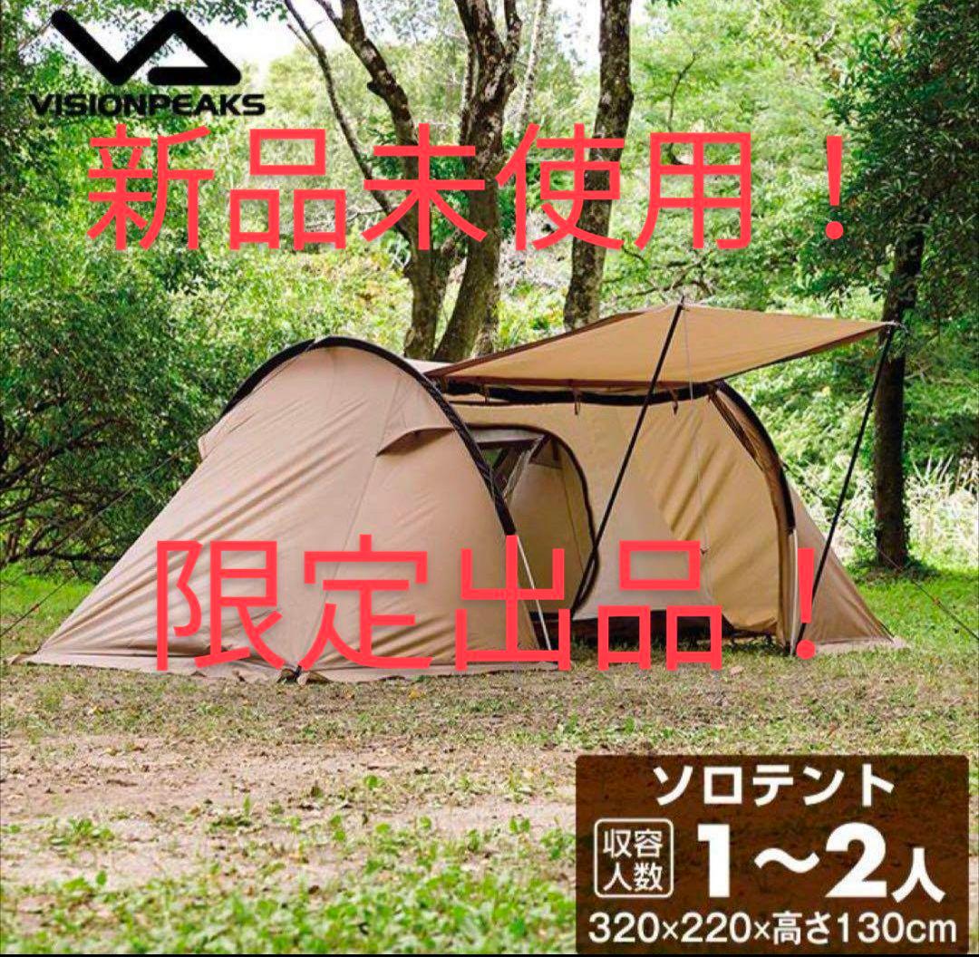 【お得！】ビジョンピークス　ツインアーチソロテント