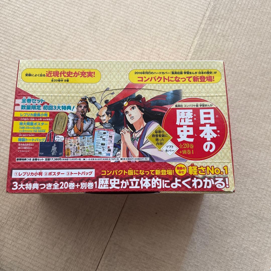 集英社 コンパクト版 学習まんが 日本の歴史 全巻セット（ 全20巻＋別巻1 ）