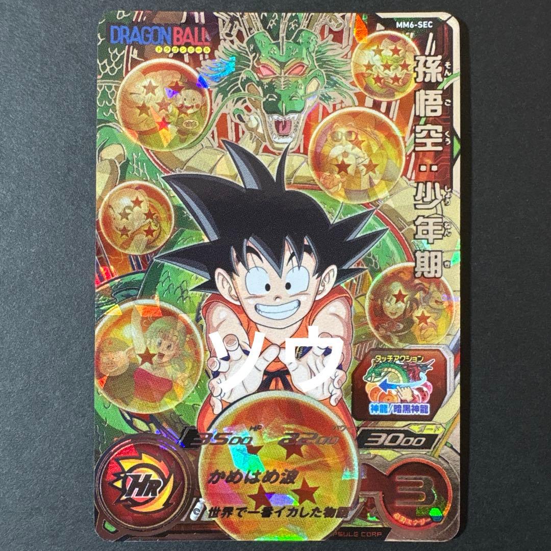 スーパードラゴンボールヒーローズ MM6-SEC 孫悟空:少年期②