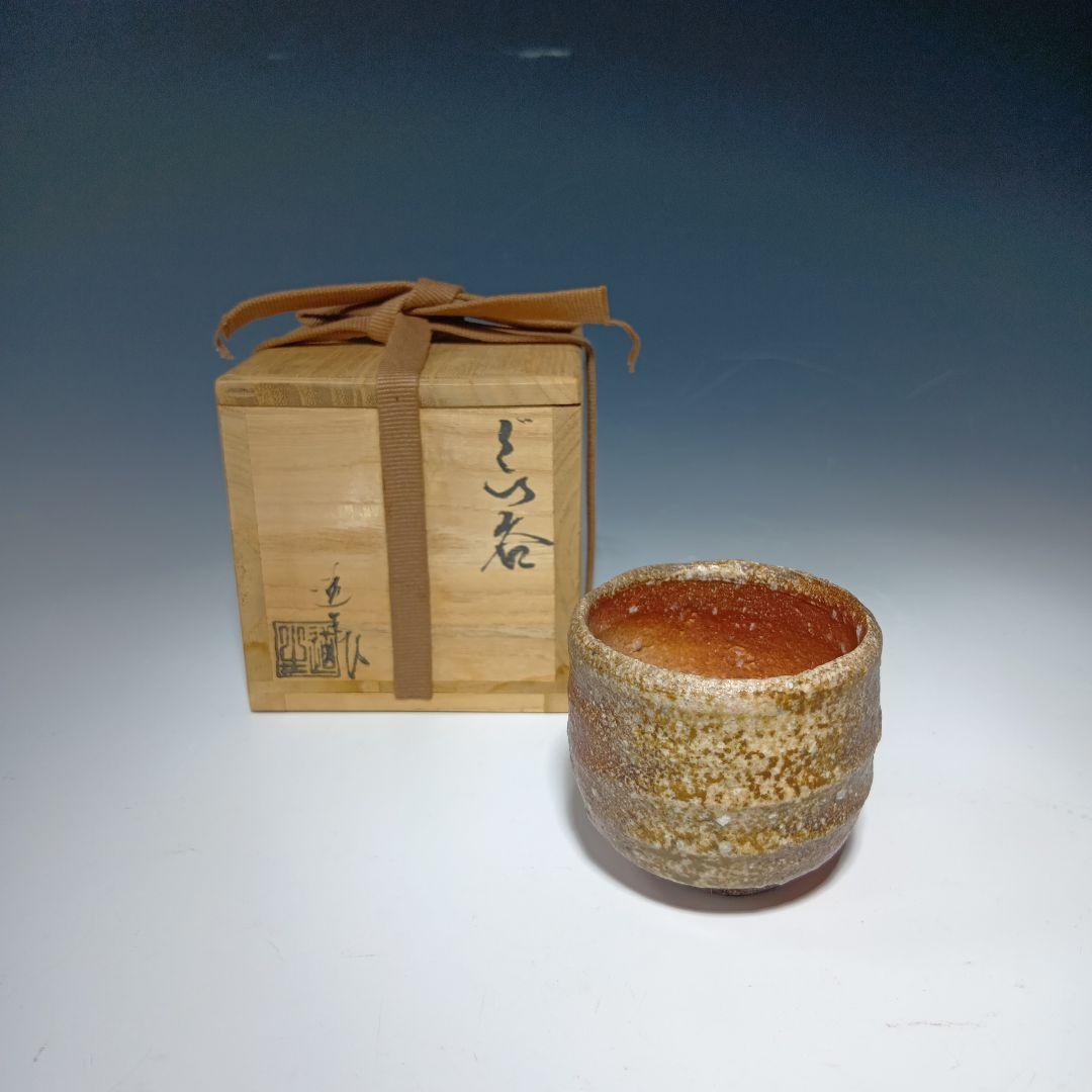 信楽焼　古谷道生作　ぐい呑　酒器　 共箱　美品