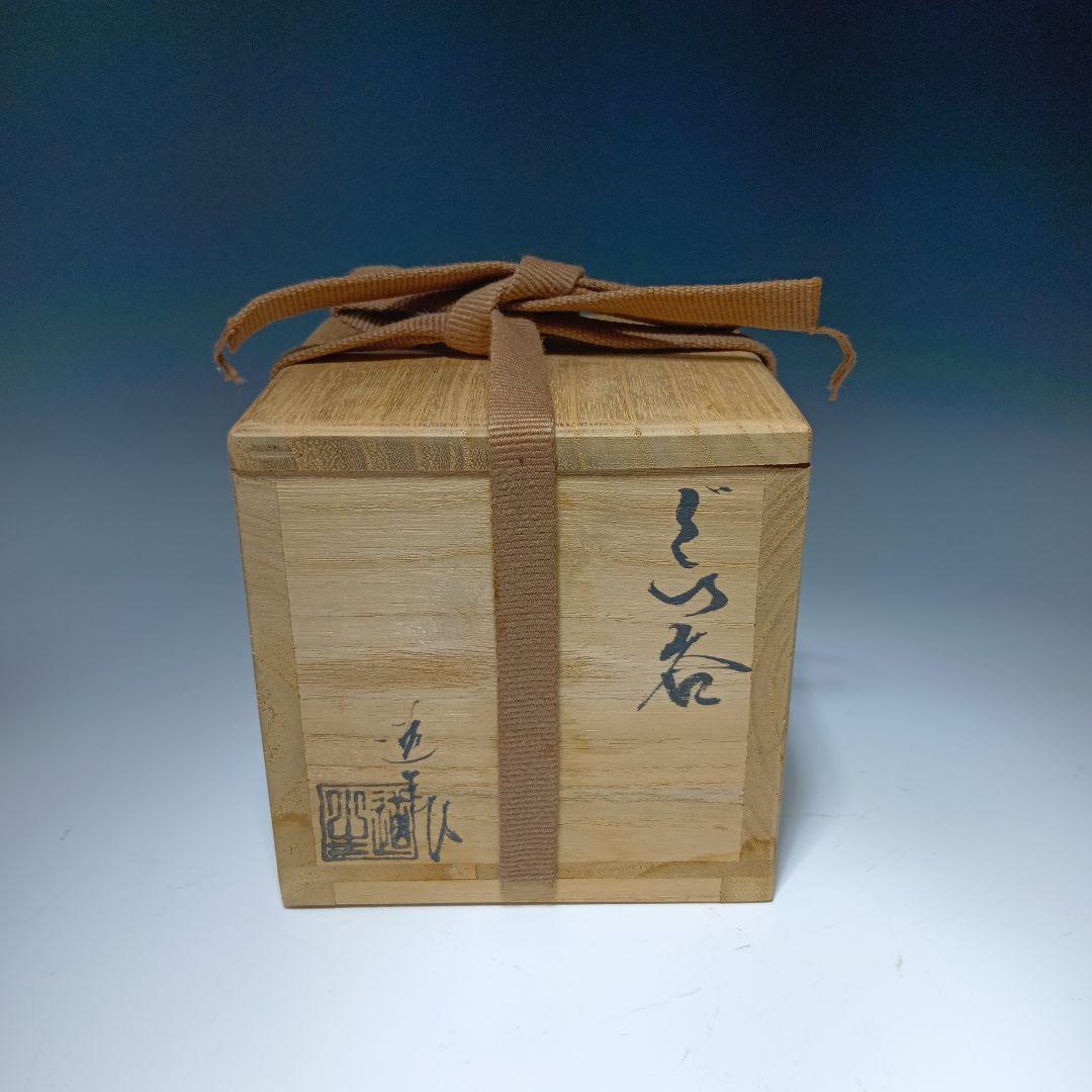 信楽焼　古谷道生作　ぐい呑　酒器　 共箱　美品