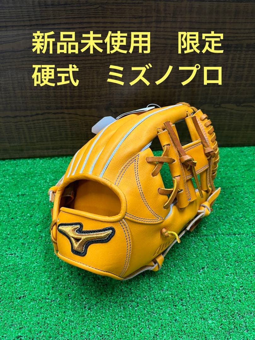 ・新品未使用　限定モデル　ミズノプロ　硬式