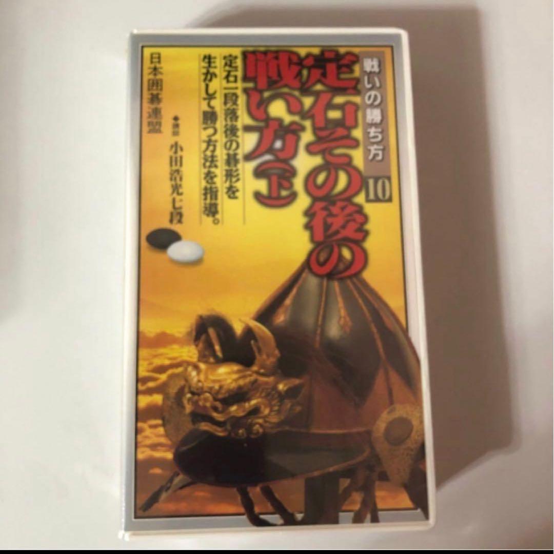 日本囲碁連盟さかかの布石の着眼 戦いの勝ち方10巻セット　序盤感覚強化ビデオ付
