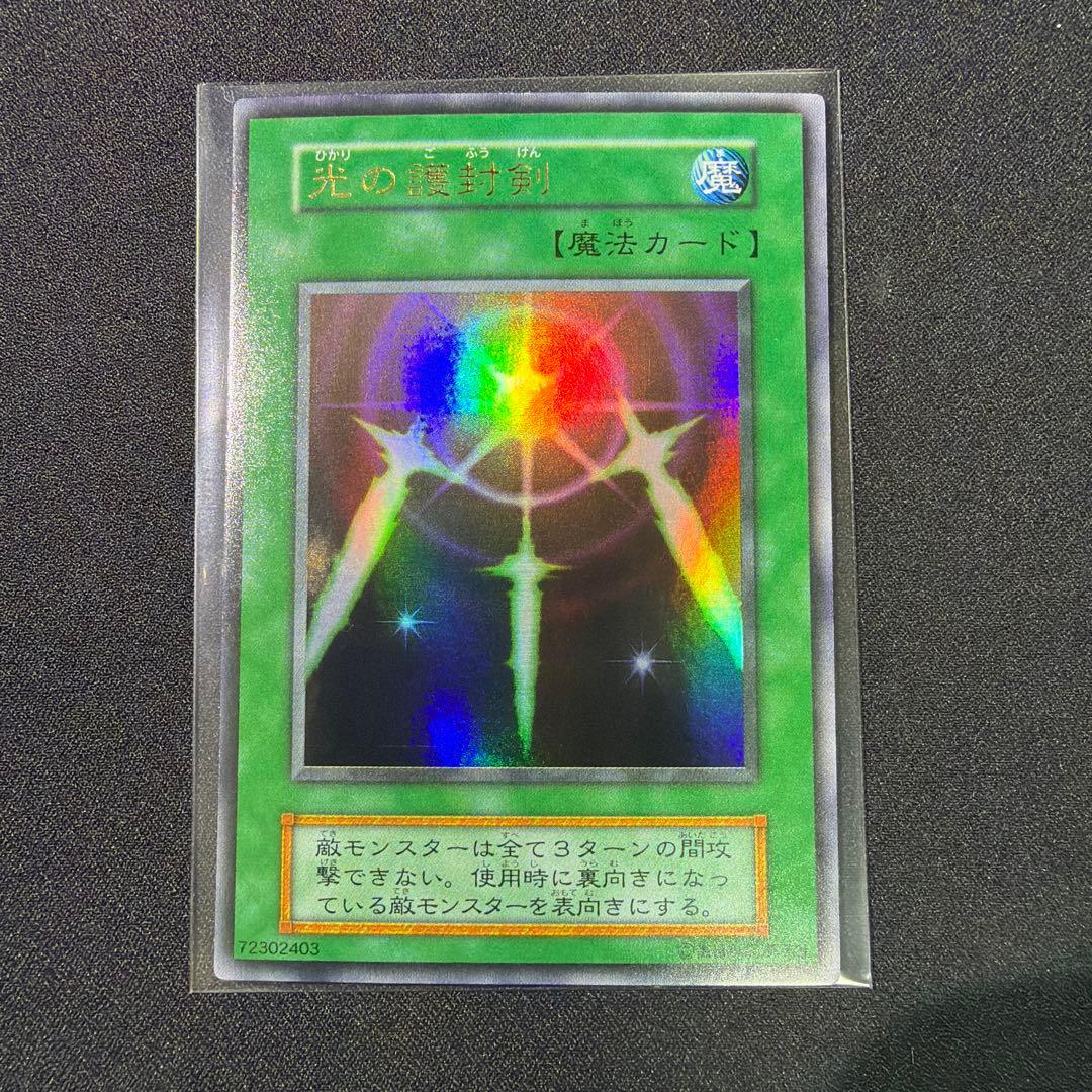 遊戯王　初期　光の護封剣　スーパーレア