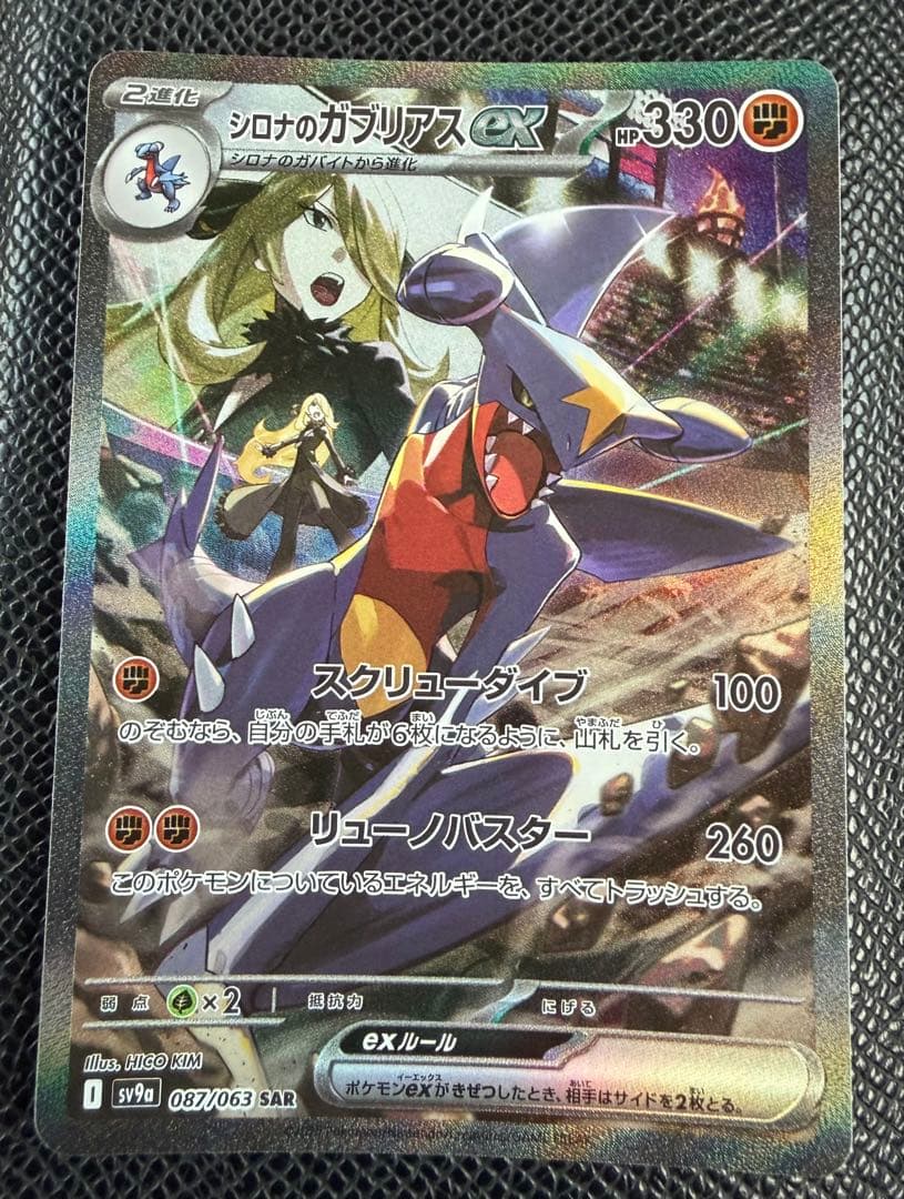 シロナのガブリアスex SAR SV9a 熱風のアリーナ 087/063