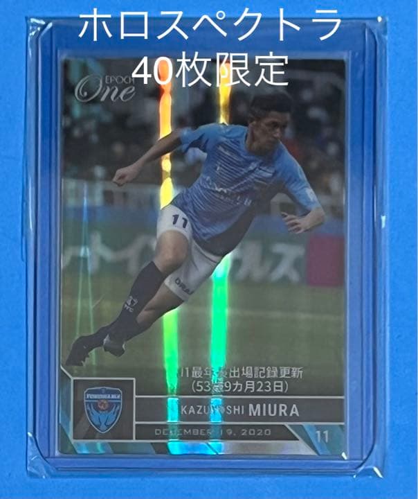 エポック ワン【三浦知良】J1最年長出場記録更新（20.12.19）