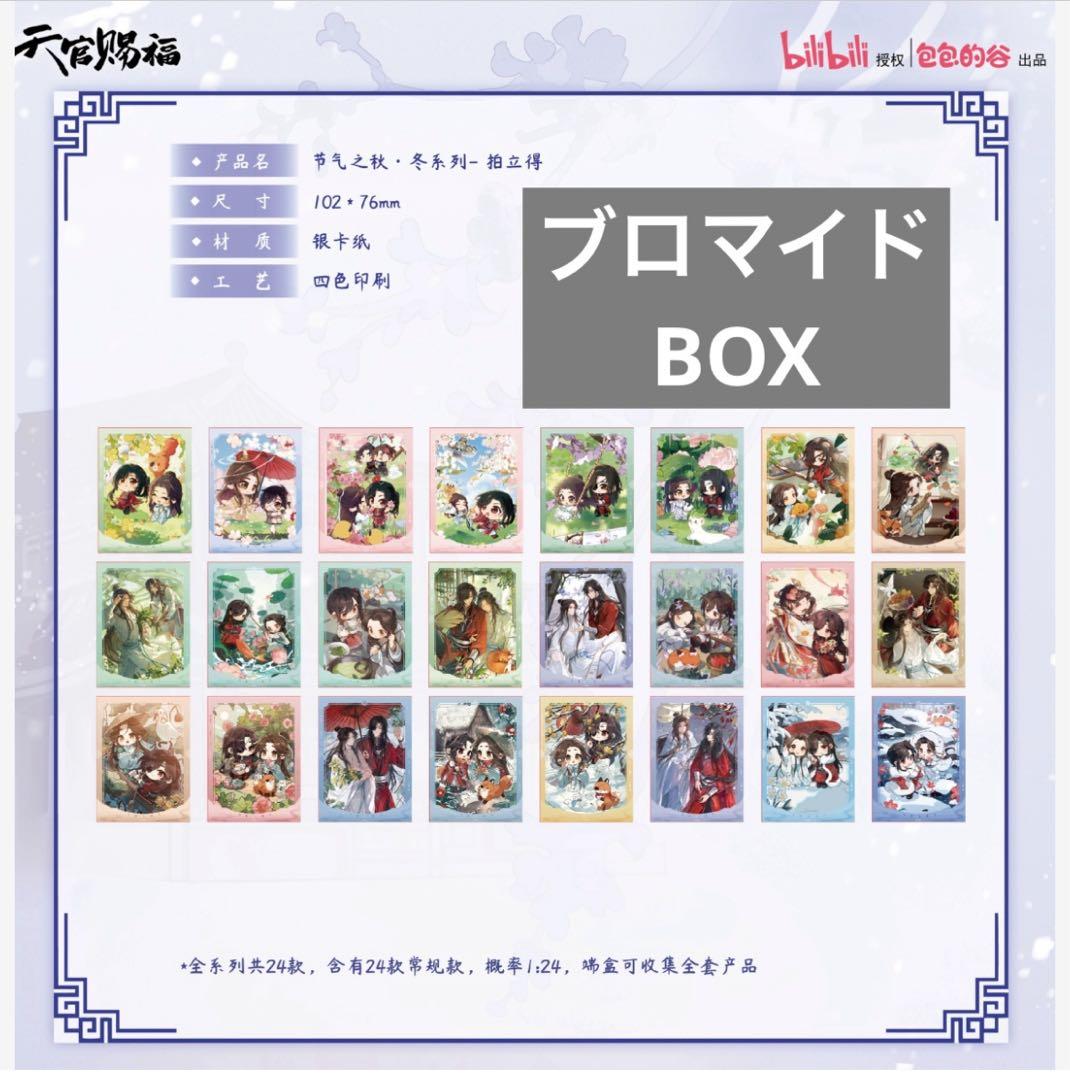 天官賜福　節気之秋冬シリーズ　花城　謝怜