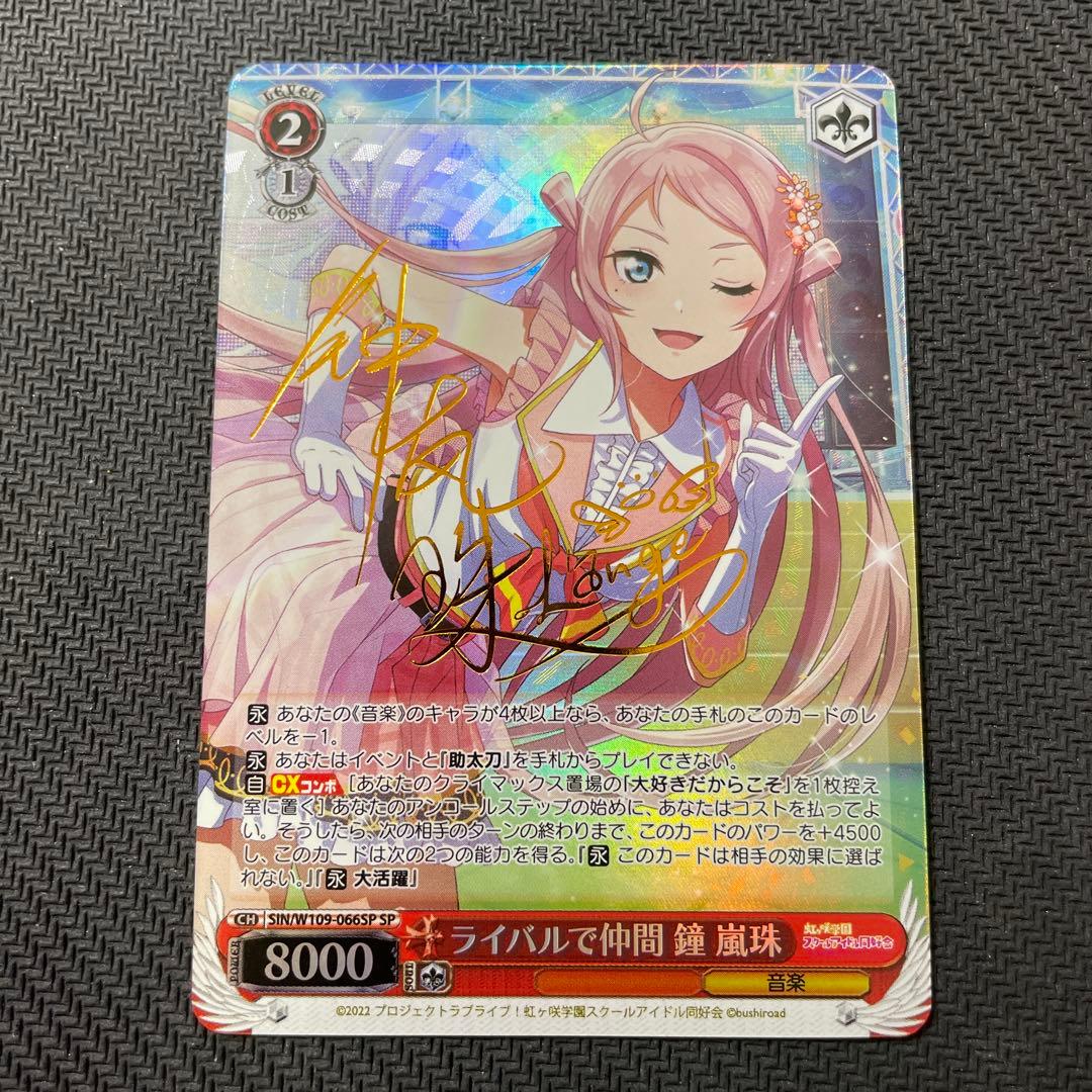 ヴァイスシュヴァルツ WS ライバルで仲間 鐘嵐珠 SPサイン