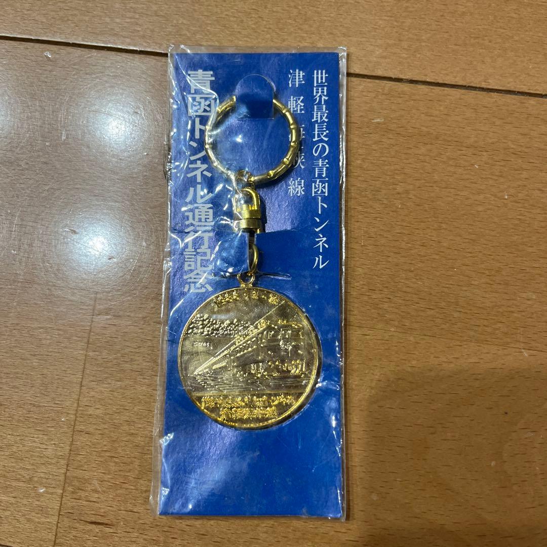 青函トンネル通行記念 キーホルダー 未使用
