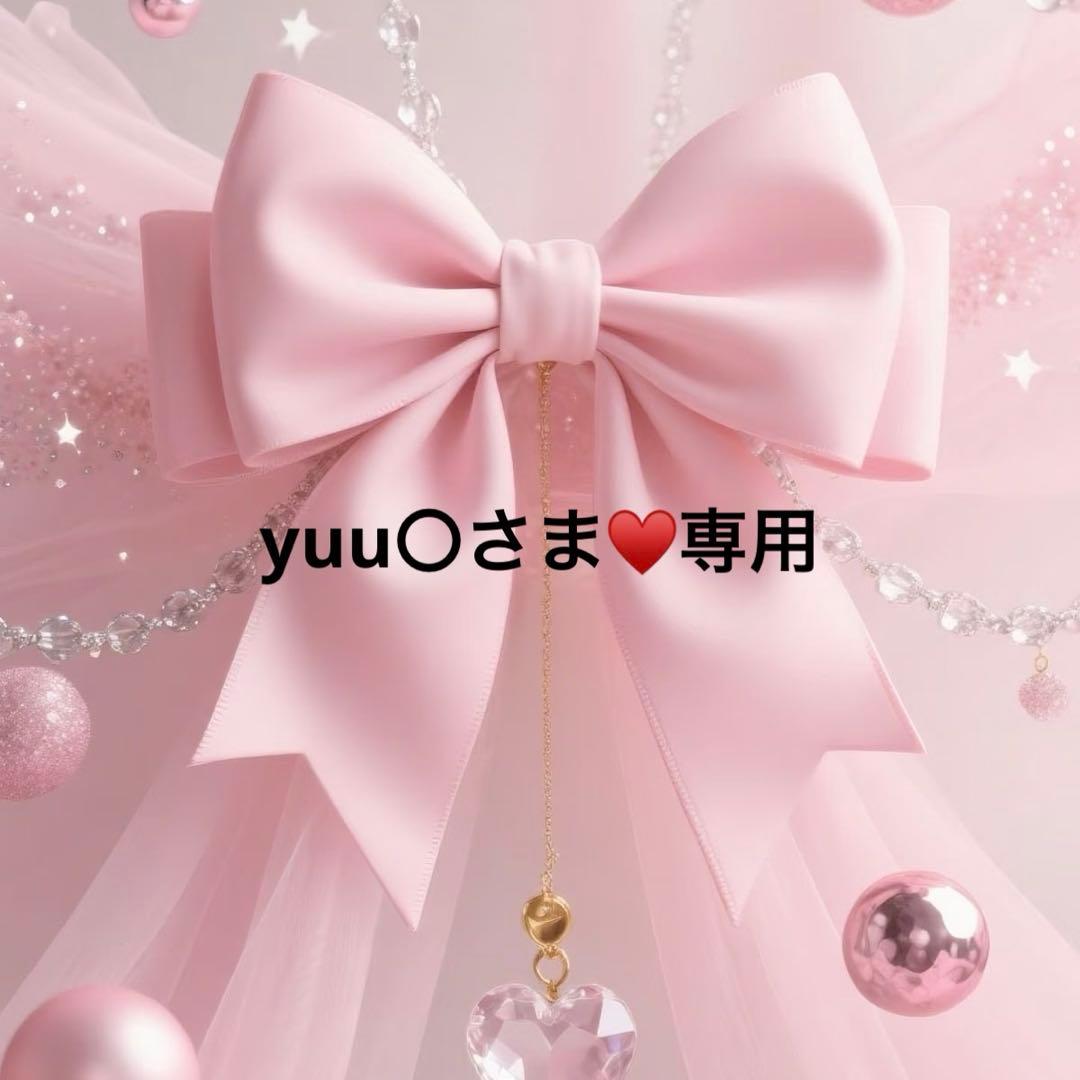 yuu〇さま♥️専用