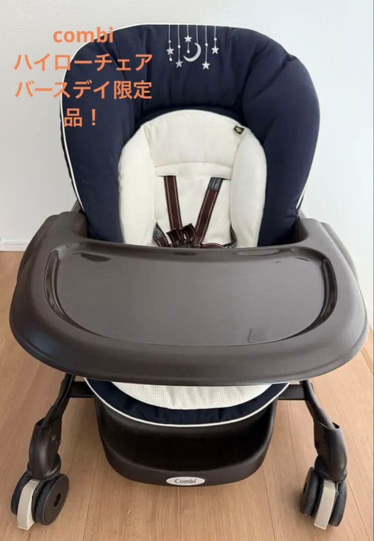 【美品】ネムリラ 手動 ハイローチェア Combi バースデイ限定 ベビーラック