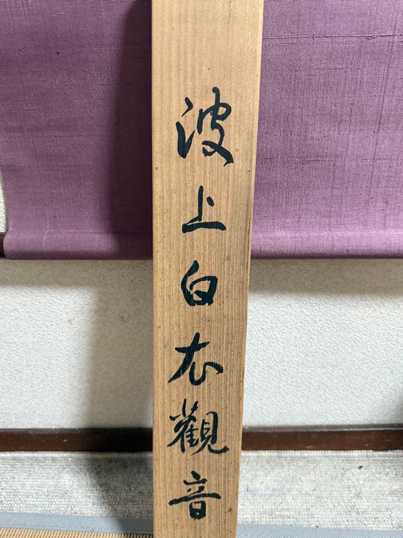 波上白衣観音　紙本肉筆　克謹拝冩　共箱　送料込み251029