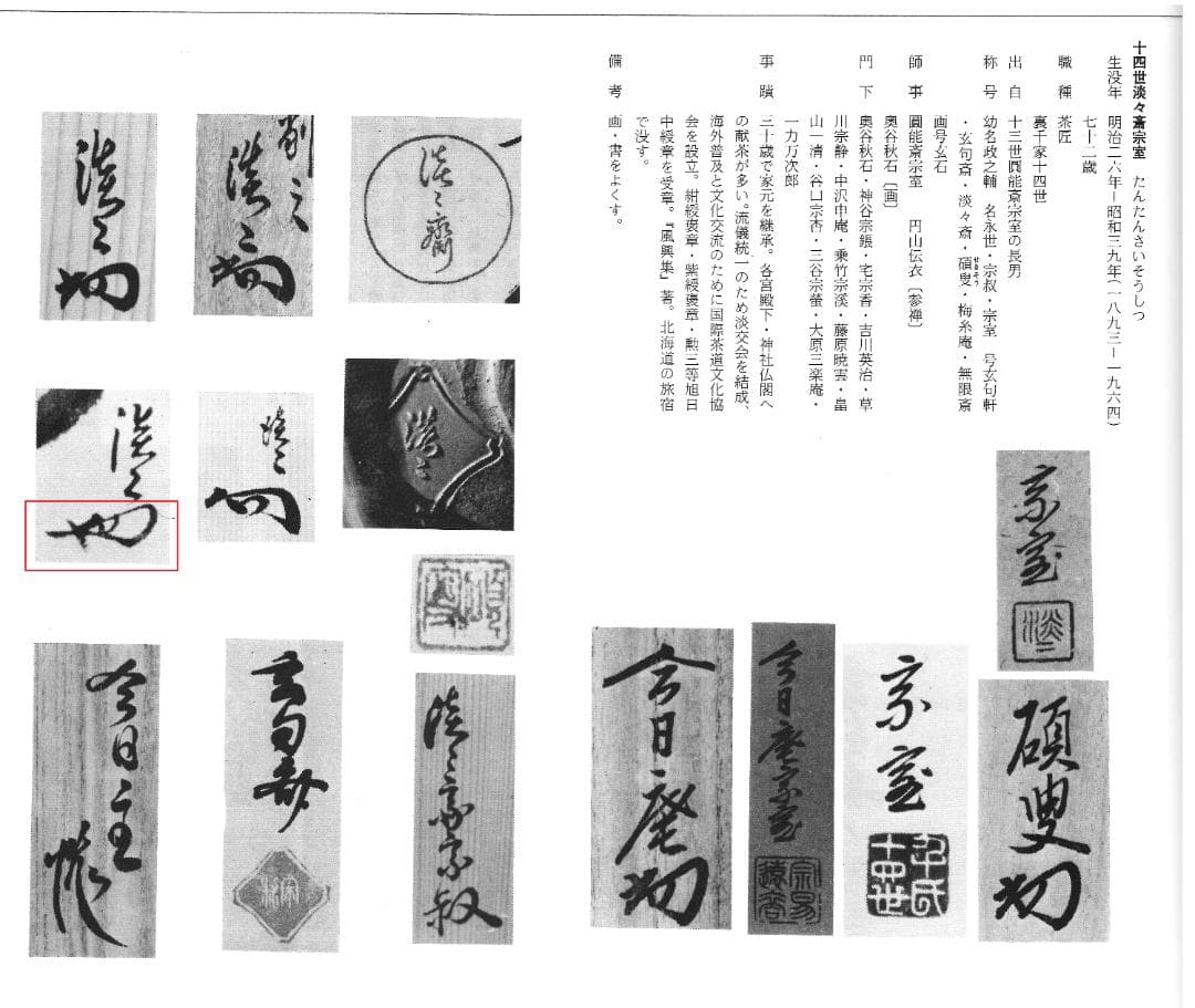 裏千家14世淡々斎宗室御書付『膳所焼丸壷茶入』陽炎園岩崎健三造（共箱）