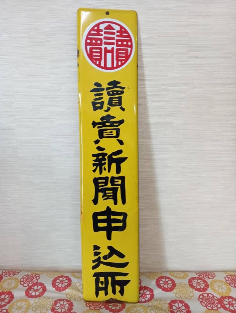 昭和当時物】● ホーロー看板 大 讀賣新聞申込所 ● / 読売新聞