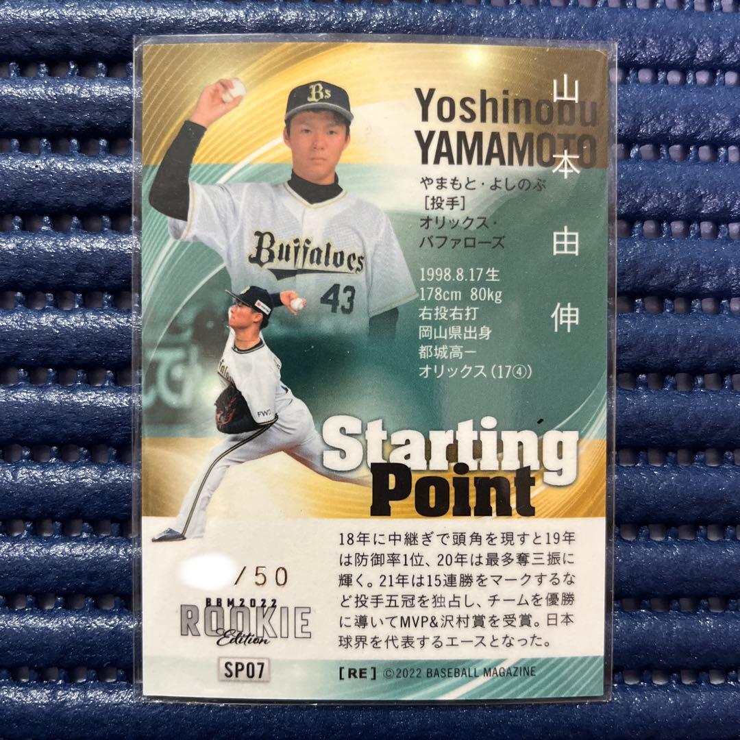 山本由伸投手2022bbmルーキーエディション　starting point