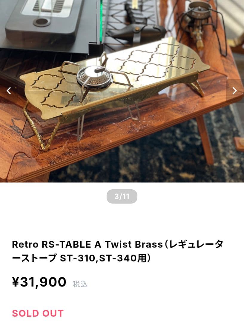 Retro RS-TABLE A Twist Brass メーカー完売品