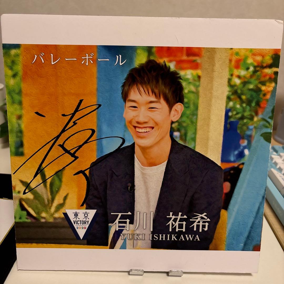 [限定]石川祐希選手サイン入り色紙