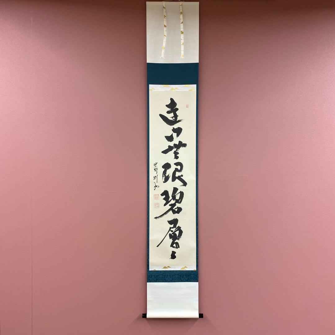 美品 掛け軸 大徳寺 秋吉則州作「遠山無限碧層々」共箱 禅語 茶掛け