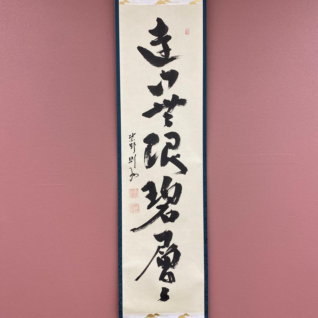 美品 掛け軸 大徳寺 秋吉則州作「遠山無限碧層々」共箱 禅語 茶掛け