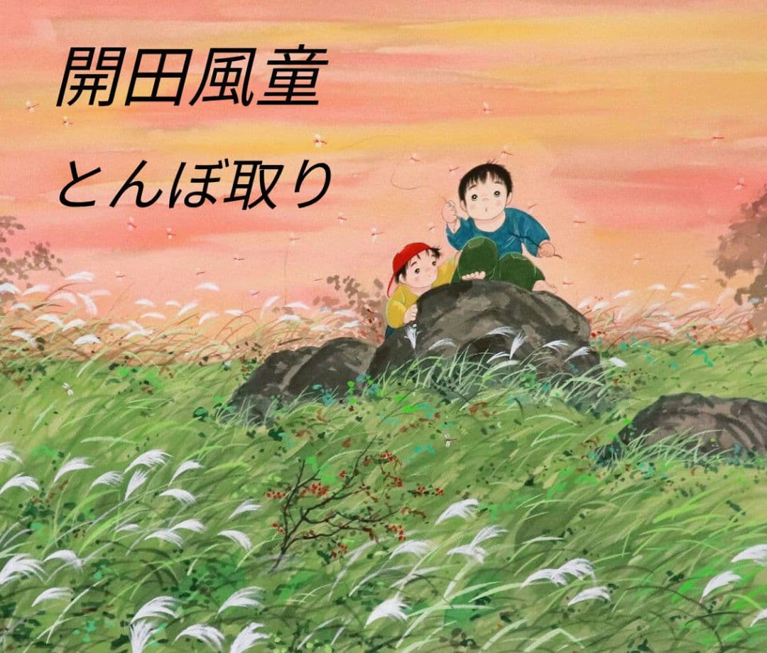 開田風堂「とんぼ取り」 100部限定 シルクスクリーン アートコム証明書