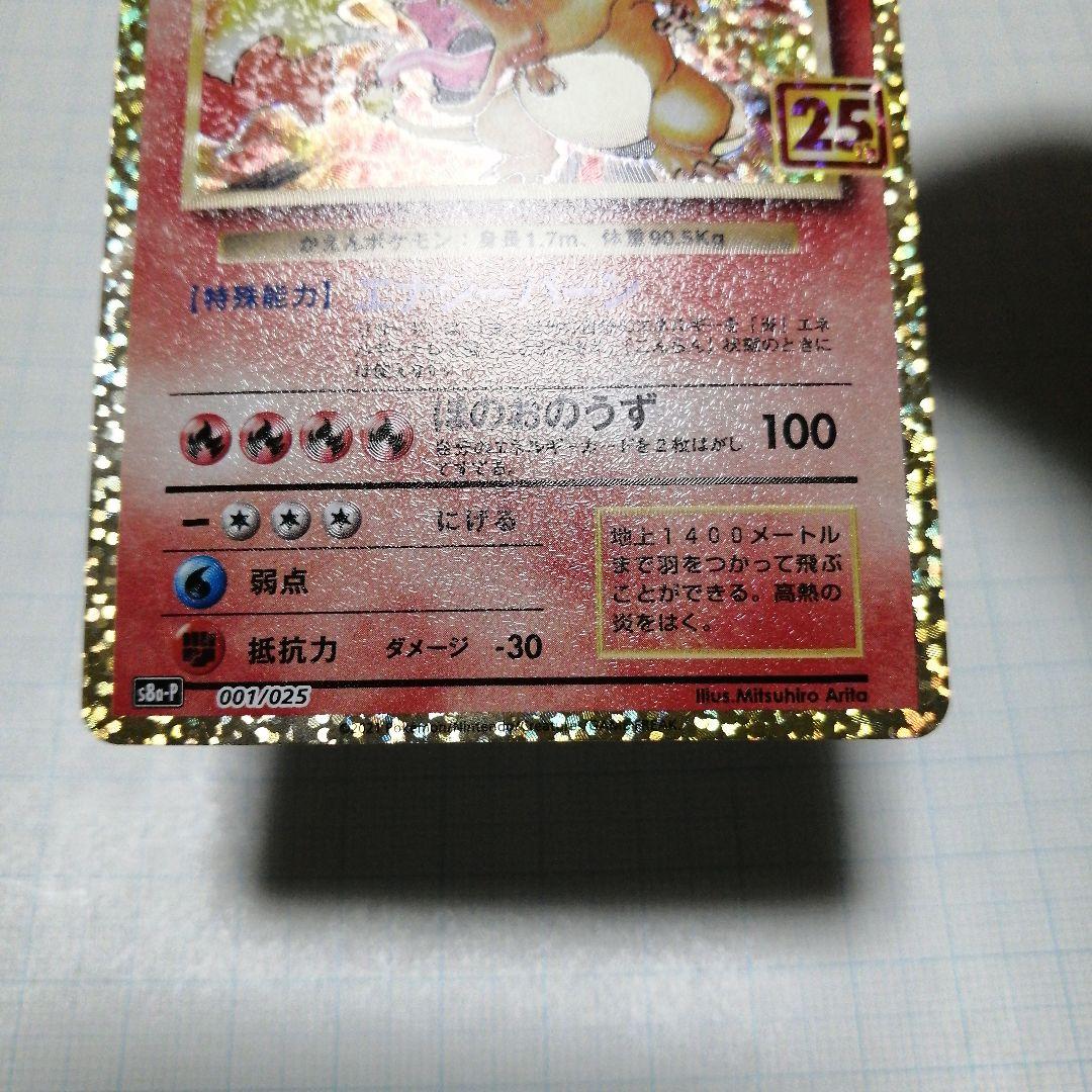 ポケモンカード　リザードン　25th　プロモ　クラシック　Classic