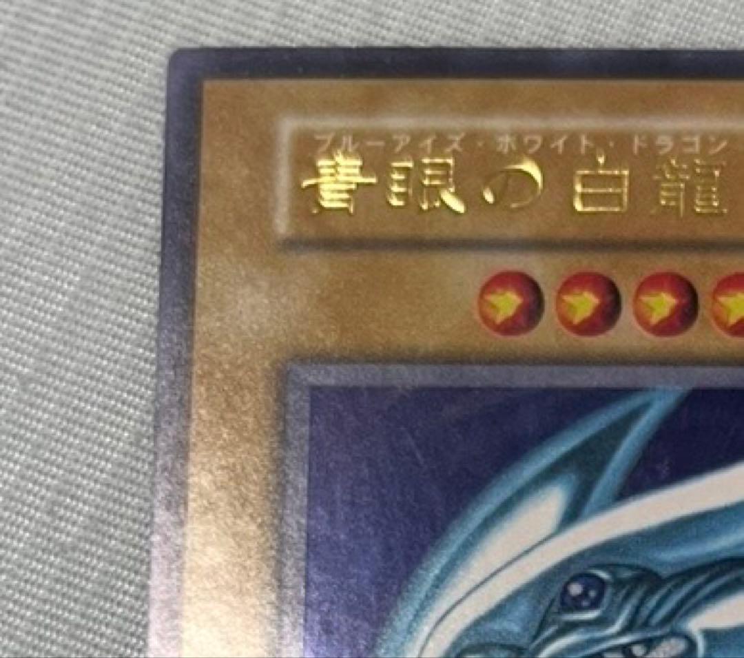 極美品　PSA9 ブルーアイズホワイトドラゴン　初期　ウルトラ