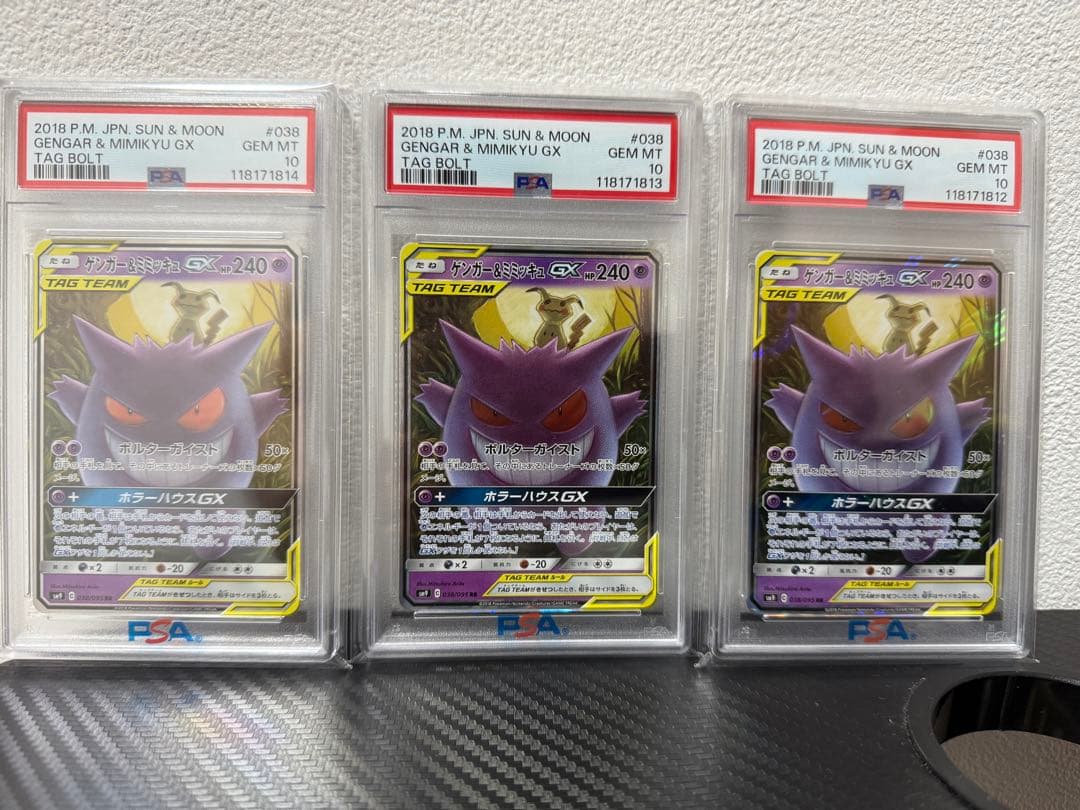 【PSA10 3連番】ゲンガー＆ミミッキュGX RR タッグボルト