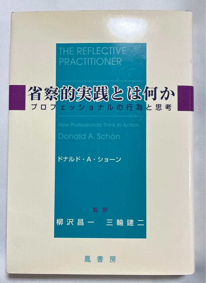 省察的実践とは何か プロフェッショナルの行為と思考