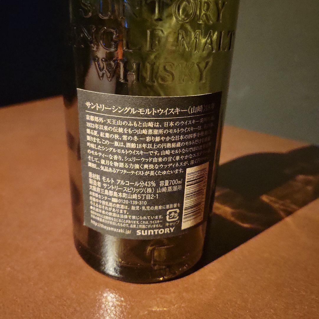 山崎 18年　空瓶