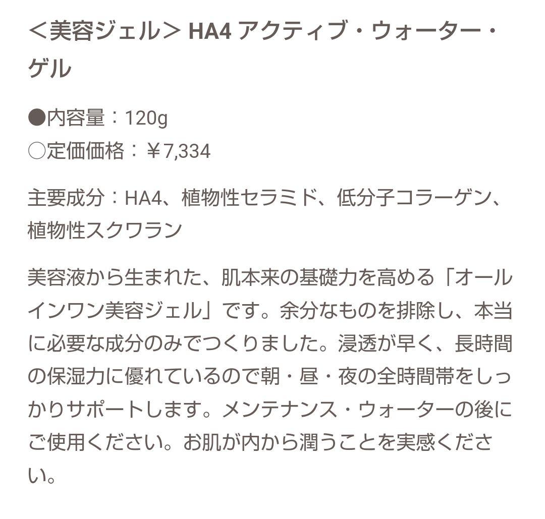 ☆ゆきさん専用☆HA4 Molecule 800 アクティブウォーターゲル
